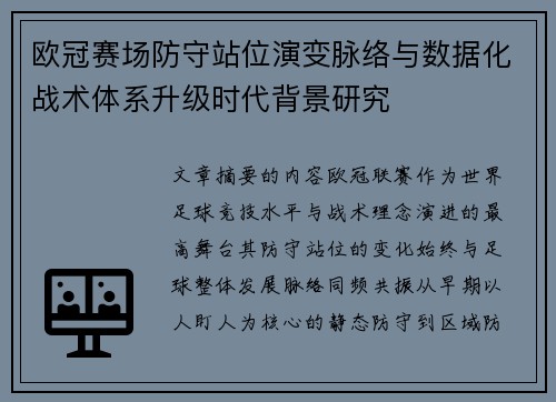 欧冠赛场防守站位演变脉络与数据化战术体系升级时代背景研究 欧冠赛场防守站位演变脉络与数据化战术体系升级时代背景研究