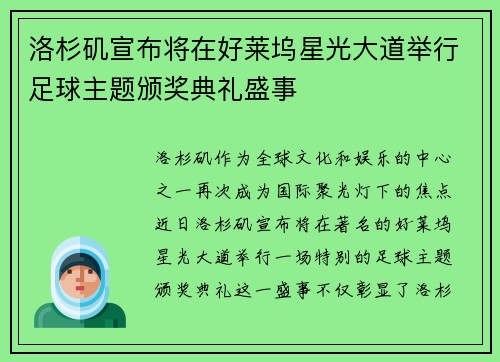 洛杉矶宣布将在好莱坞星光大道举行足球主题颁奖典礼盛事 洛杉矶宣布将在好莱坞星光大道举行足球主题颁奖典礼盛事