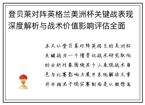 登贝莱对阵英格兰美洲杯关键战表现深度解析与战术价值影响评估全面 登贝莱对阵英格兰美洲杯关键战表现深度解析与战术价值影响评估全面