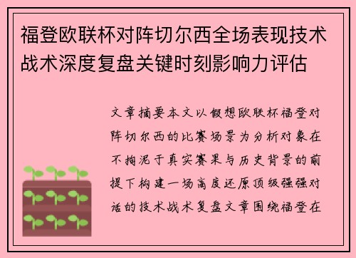 福登欧联杯对阵切尔西全场表现技术战术深度复盘关键时刻影响力评估 福登欧联杯对阵切尔西全场表现技术战术深度复盘关键时刻影响力评估
