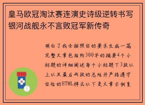 皇马欧冠淘汰赛连演史诗级逆转书写银河战舰永不言败冠军新传奇