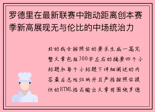罗德里在最新联赛中跑动距离创本赛季新高展现无与伦比的中场统治力
