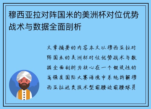 穆西亚拉对阵国米的美洲杯对位优势战术与数据全面剖析 穆西亚拉对阵国米的美洲杯对位优势战术与数据全面剖析
