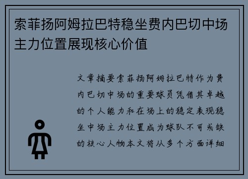 索菲扬阿姆拉巴特稳坐费内巴切中场主力位置展现核心价值