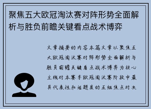 聚焦五大欧冠淘汰赛对阵形势全面解析与胜负前瞻关键看点战术博弈
