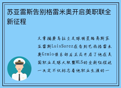 苏亚雷斯告别格雷米奥开启美职联全新征程 苏亚雷斯告别格雷米奥开启美职联全新征程