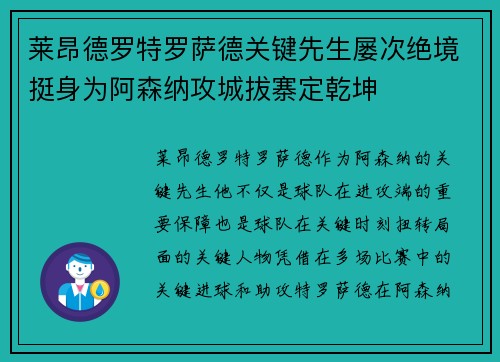 莱昂德罗特罗萨德关键先生屡次绝境挺身为阿森纳攻城拔寨定乾坤