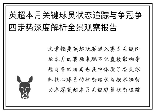 英超本月关键球员状态追踪与争冠争四走势深度解析全景观察报告 英超本月关键球员状态追踪与争冠争四走势深度解析全景观察报告