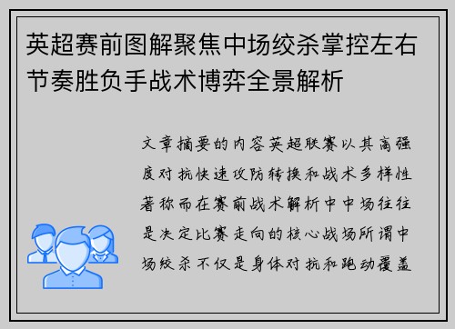 英超赛前图解聚焦中场绞杀掌控左右节奏胜负手战术博弈全景解析