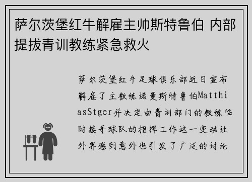 萨尔茨堡红牛解雇主帅斯特鲁伯 内部提拔青训教练紧急救火