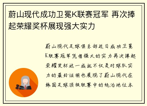蔚山现代成功卫冕K联赛冠军 再次捧起荣耀奖杯展现强大实力