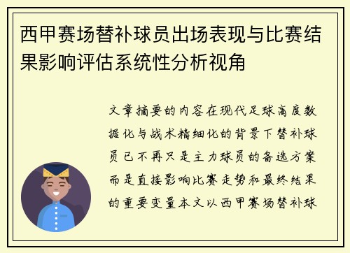 西甲赛场替补球员出场表现与比赛结果影响评估系统性分析视角