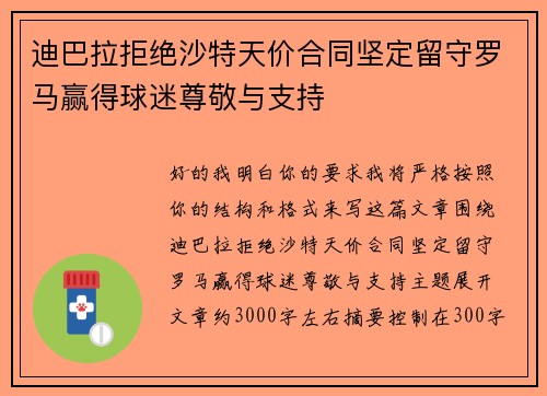 迪巴拉拒绝沙特天价合同坚定留守罗马赢得球迷尊敬与支持