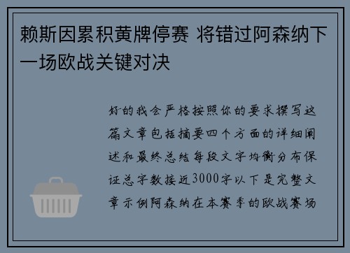 赖斯因累积黄牌停赛 将错过阿森纳下一场欧战关键对决 赖斯因累积黄牌停赛 将错过阿森纳下一场欧战关键对决