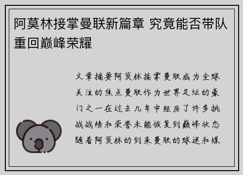 阿莫林接掌曼联新篇章 究竟能否带队重回巅峰荣耀