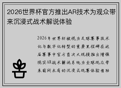 2026世界杯官方推出AR技术为观众带来沉浸式战术解说体验 2026世界杯官方推出AR技术为观众带来沉浸式战术解说体验