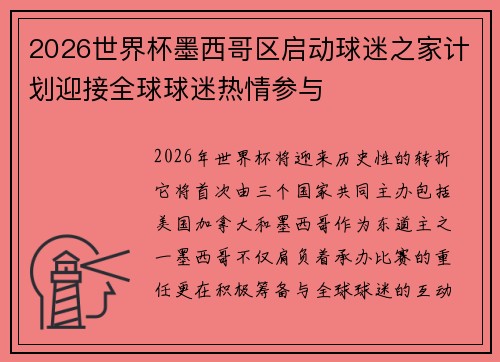 2026世界杯墨西哥区启动球迷之家计划迎接全球球迷热情参与 2026世界杯墨西哥区启动球迷之家计划迎接全球球迷热情参与