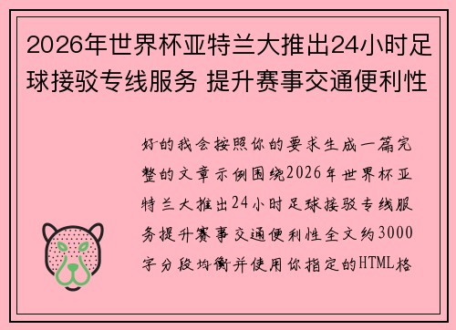 2026年世界杯亚特兰大推出24小时足球接驳专线服务 提升赛事交通便利性