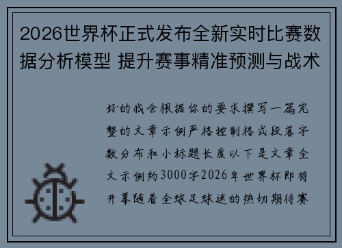 2026世界杯正式发布全新实时比赛数据分析模型 提升赛事精准预测与战术研究 2026世界杯正式发布全新实时比赛数据分析模型 提升赛事精准预测与战术研究