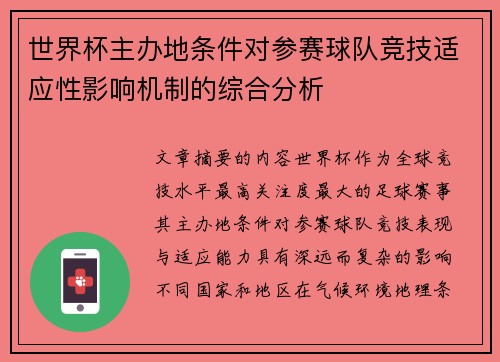 世界杯主办地条件对参赛球队竞技适应性影响机制的综合分析 世界杯主办地条件对参赛球队竞技适应性影响机制的综合分析