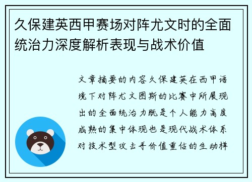久保建英西甲赛场对阵尤文时的全面统治力深度解析表现与战术价值