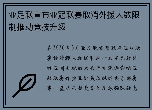 亚足联宣布亚冠联赛取消外援人数限制推动竞技升级 亚足联宣布亚冠联赛取消外援人数限制推动竞技升级
