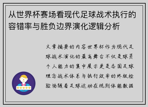 从世界杯赛场看现代足球战术执行的容错率与胜负边界演化逻辑分析