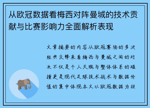 从欧冠数据看梅西对阵曼城的技术贡献与比赛影响力全面解析表现