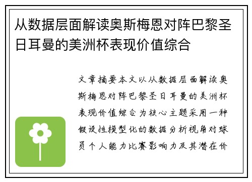 从数据层面解读奥斯梅恩对阵巴黎圣日耳曼的美洲杯表现价值综合 从数据层面解读奥斯梅恩对阵巴黎圣日耳曼的美洲杯表现价值综合