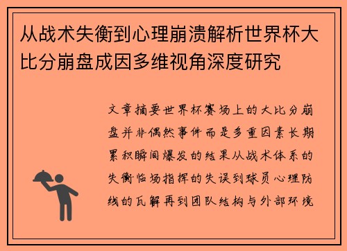 从战术失衡到心理崩溃解析世界杯大比分崩盘成因多维视角深度研究 从战术失衡到心理崩溃解析世界杯大比分崩盘成因多维视角深度研究