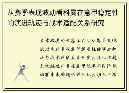 从赛季表现波动看科曼在意甲稳定性的演进轨迹与战术适配关系研究 从赛季表现波动看科曼在意甲稳定性的演进轨迹与战术适配关系研究