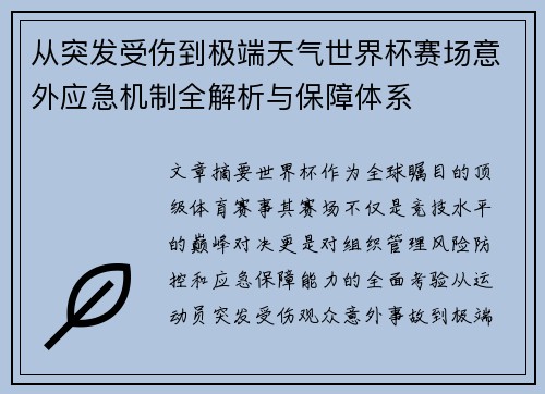 从突发受伤到极端天气世界杯赛场意外应急机制全解析与保障体系