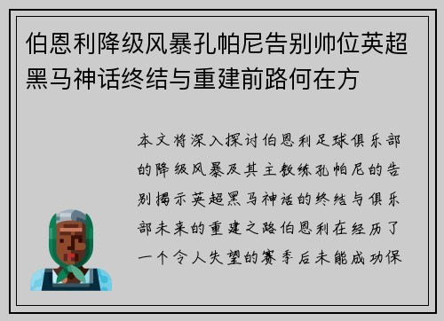 伯恩利降级风暴孔帕尼告别帅位英超黑马神话终结与重建前路何在方 伯恩利降级风暴孔帕尼告别帅位英超黑马神话终结与重建前路何在方