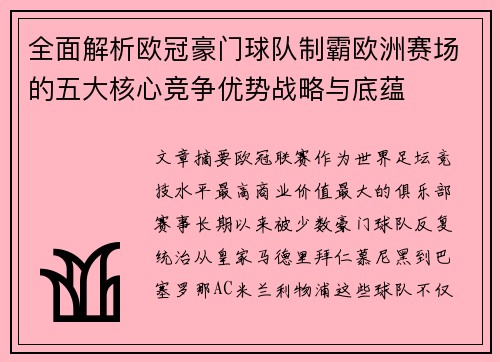 全面解析欧冠豪门球队制霸欧洲赛场的五大核心竞争优势战略与底蕴 全面解析欧冠豪门球队制霸欧洲赛场的五大核心竞争优势战略与底蕴