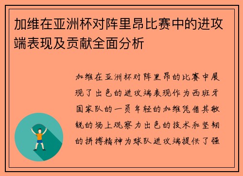 加维在亚洲杯对阵里昂比赛中的进攻端表现及贡献全面分析