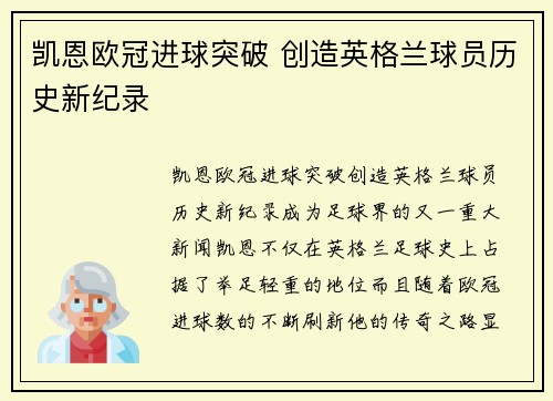 凯恩欧冠进球突破 创造英格兰球员历史新纪录