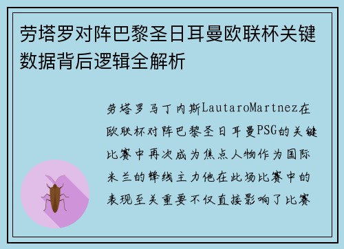 劳塔罗对阵巴黎圣日耳曼欧联杯关键数据背后逻辑全解析 劳塔罗对阵巴黎圣日耳曼欧联杯关键数据背后逻辑全解析