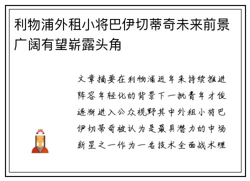 利物浦外租小将巴伊切蒂奇未来前景广阔有望崭露头角
