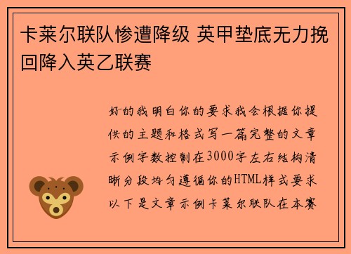 卡莱尔联队惨遭降级 英甲垫底无力挽回降入英乙联赛