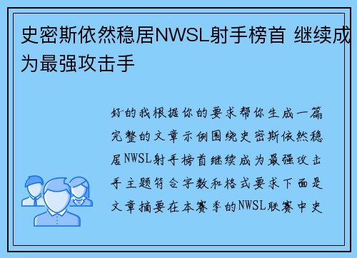 史密斯依然稳居NWSL射手榜首 继续成为最强攻击手 史密斯依然稳居NWSL射手榜首 继续成为最强攻击手