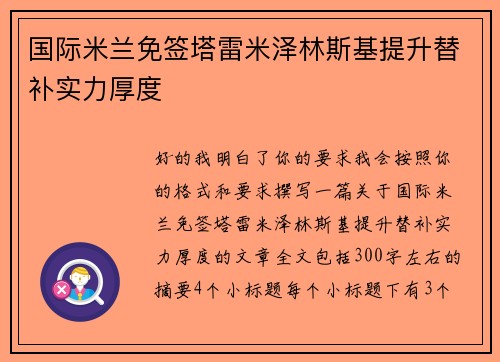 国际米兰免签塔雷米泽林斯基提升替补实力厚度