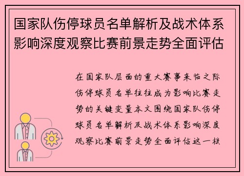 国家队伤停球员名单解析及战术体系影响深度观察比赛前景走势全面评估