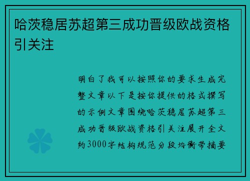 哈茨稳居苏超第三成功晋级欧战资格引关注 哈茨稳居苏超第三成功晋级欧战资格引关注