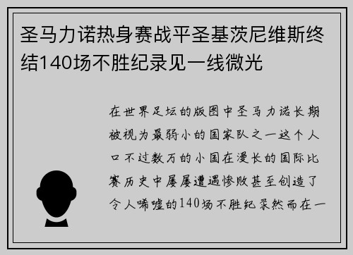 圣马力诺热身赛战平圣基茨尼维斯终结140场不胜纪录见一线微光